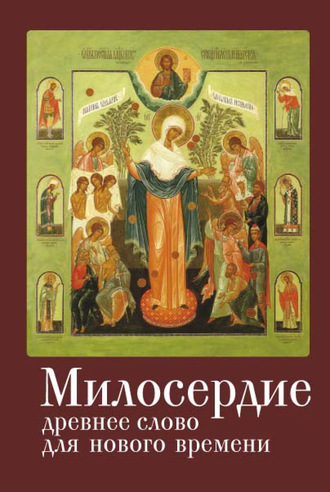 Коллектив авторов. Милосердие: древнее слово для нового времени