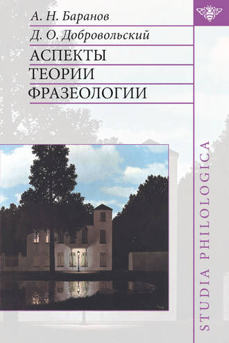 . Аспекты теории фразеологии