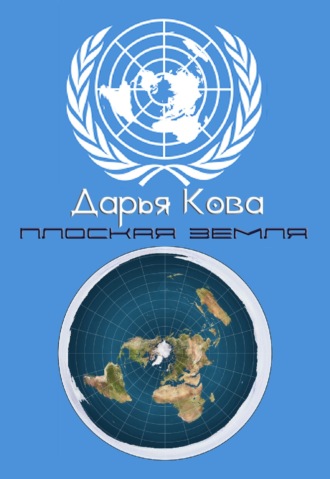 . Плоская земля