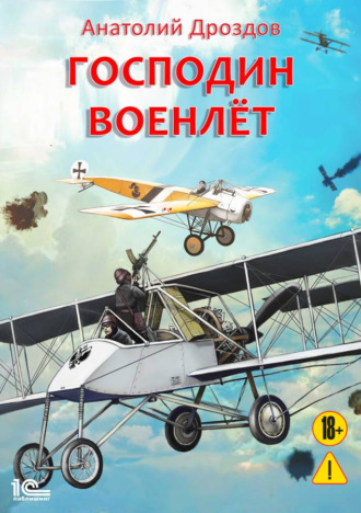 . Господин военлет