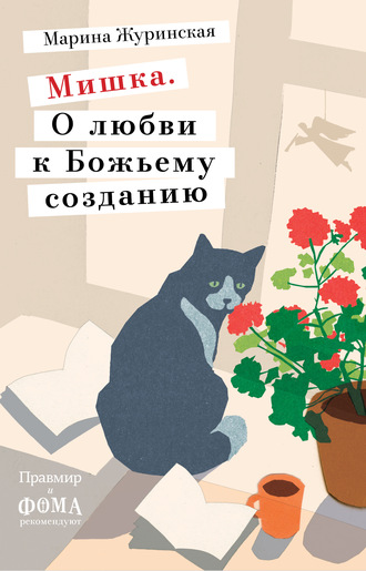 . Мишка. О любви к Божьему созданию