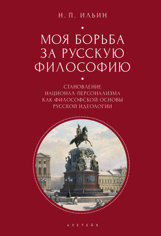 . Моя борьба за русскую философию. Избранные очерки и статьи. Том 2. Становление национал-персонализма как философской основы русской идеологии