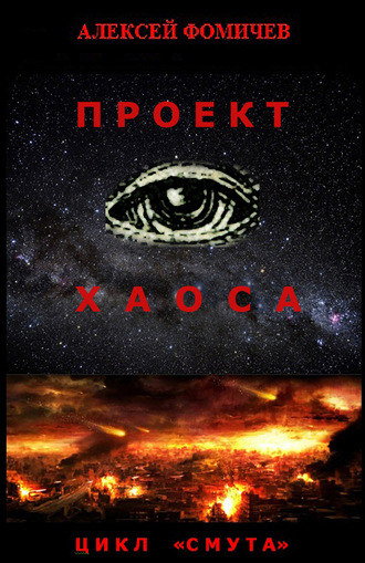 Алексей Фомичев. Проект хаоса