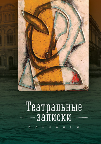. Театральные записки (бриколаж)