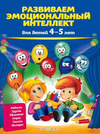 . Развиваем эмоциональный интеллект. Для детей 4-5 лет