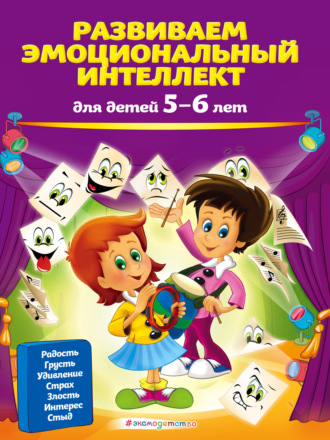 Ольга Галецкая. Развиваем эмоциональный интеллект. Для детей 5-6 лет