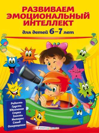 Ирина Артюх. Развиваем эмоциональный интеллект. Для детей 6-7 лет