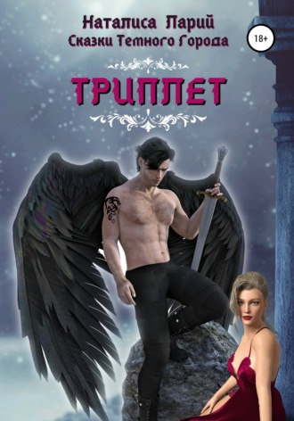 Наталиса Ларий. Сказки темного города. Триплет