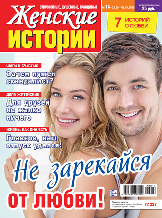 . Женские истории №14/2020