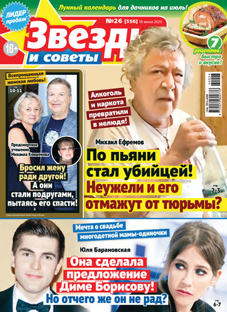 . Звёзды и советы №26/2020