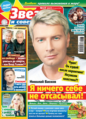 . Звёзды и советы №27/2020