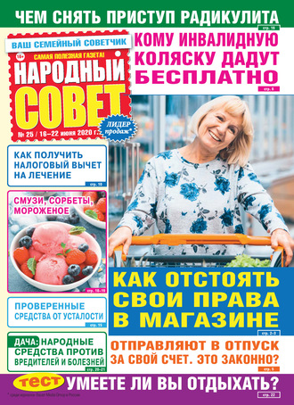. Народный совет №25/2020