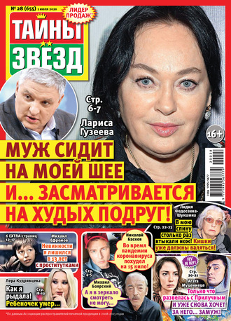 . Тайны звезд №28/2020