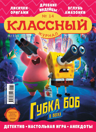 . Классный журнал №14/2020