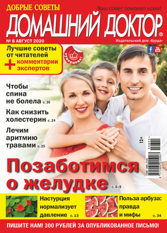 . Добрые советы. Домашний доктор. №08/2020