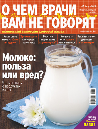 . О чем врачи вам не говорят №08/2020
