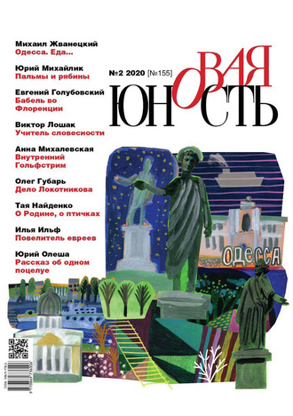 . Новая Юность № 2/2020
