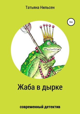 . Жаба в дырке