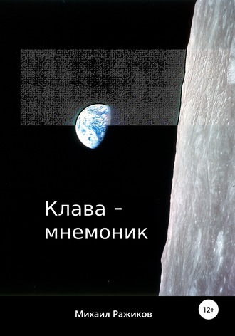 . Клава-мнемоник