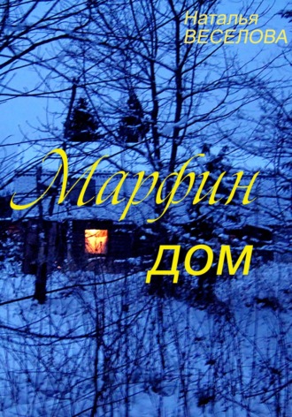 Наталья Александровна Веселова. Марфин дом