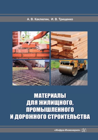 . Материалы для жилищного, промышленного и дорожного строительства