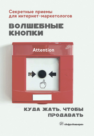 . Волшебные кнопки. Куда жать, чтобы продавать