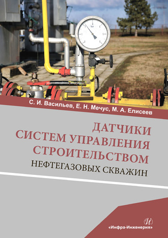 . Датчики систем управления строительством нефтегазовых скважин
