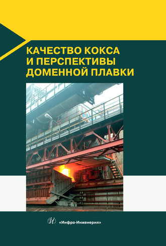 Д. А. Мучник. Качество кокса и перспективы доменной плавки