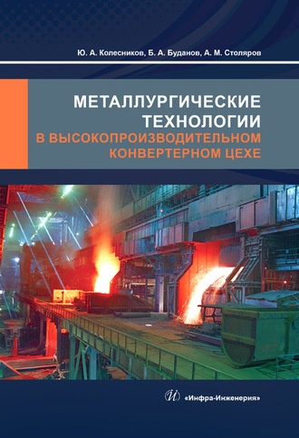 . Металлургические технологии в высокопроизводительном конвертерном цехе