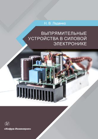 Н. В. Ладенко. Выпрямительные устройства в силовой электронике
