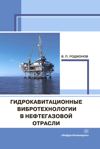 . Гидрокавитационные вибротехнологии в нефтегазовой отрасли