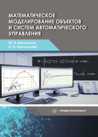 . Математическое моделирование объектов и систем автоматического управления