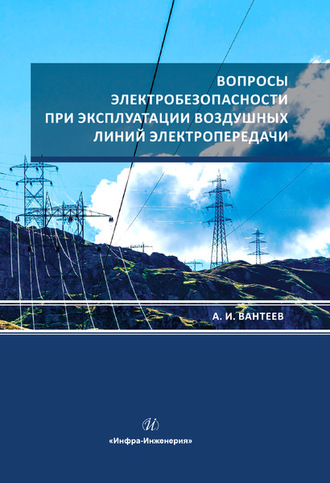 А. И. Вантеев. Вопросы электробезопасности при эксплуатации воздушных линий электропередачи