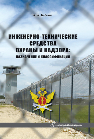 . Инженерно-технические средства охраны и надзора: назначение и классификация