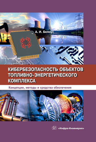 . Кибербезопасность объектов топливно-энергетического комплекса