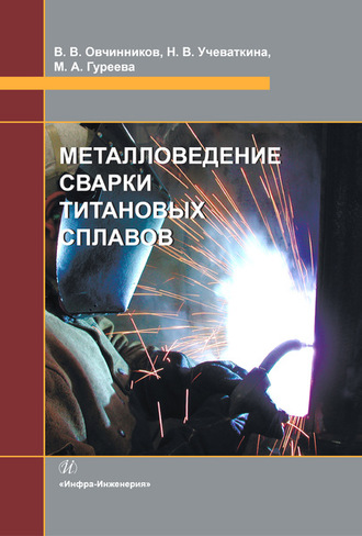 . Металловедение сварки титановых сплавов