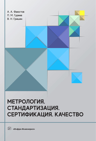 А. А. Фаюстов. Метрология. Стандартизация. Сертификация. Качество