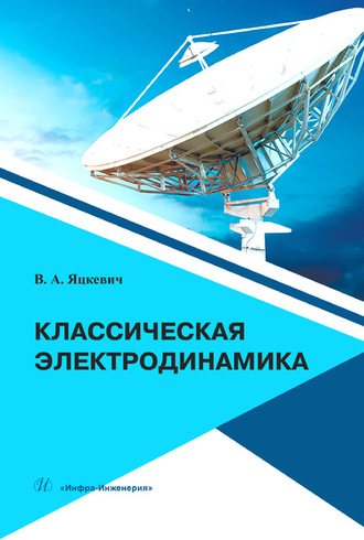 . Классическая электродинамика
