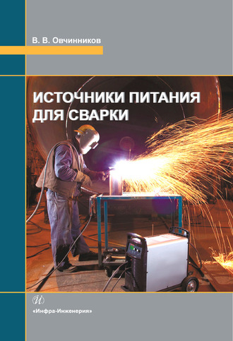 Виктор Васильевич Овчинников. Источники питания для сварки