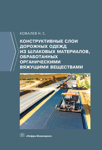 Н. С. Ковалев. Конструктивные слои дорожных одежд из шлаковых материалов, обработанных органическими вяжущими веществами