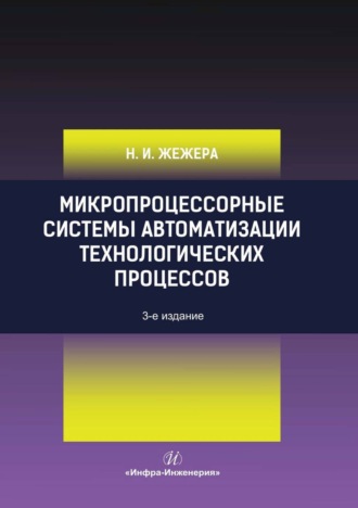 . Микропроцессорные системы автоматизации технологических процессов
