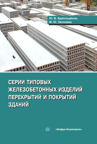 . Серии типовых железобетонных изделий перекрытий и покрытий