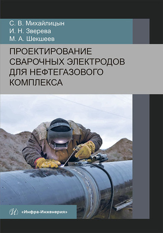 . Проектирование сварочных электродов для нефтегазового комплекса