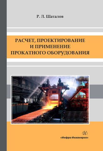 . Расчет, проектирование и применение прокатного оборудования