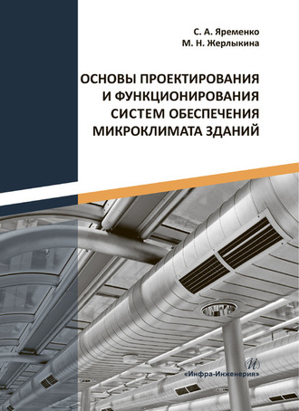 . Основы проектирования и функционирования систем обеспечения микроклимата зданий