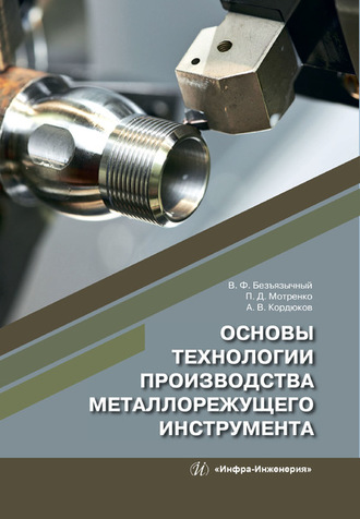 . Основы технологии производства металлорежущего инструмента