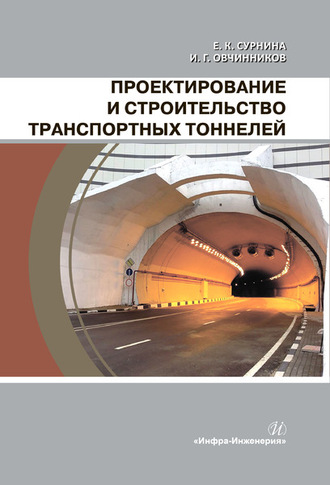 . Проектирование и строительство транспортных тоннелей