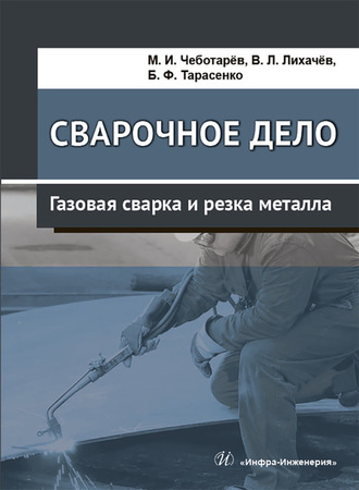 . Сварочное дело. Газовая сварка и резка металла