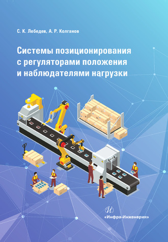 . Системы позиционирования с регуляторами положения и наблюдателями нагрузки
