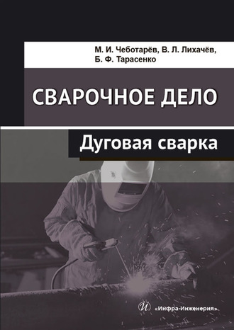 . Сварочное дело. Дуговая сварка